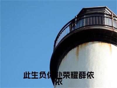 此生负你赴荣耀薛依依小说(江北涛薛依依)外篇+结局（此生负你赴荣耀薛依依）全篇在线阅读
