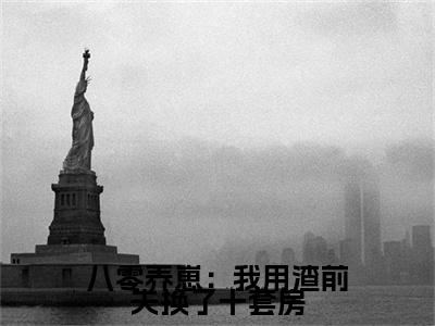 八零养崽：我用渣前夫换了十套房苏语凝完结篇全篇阅读无广告（苏语凝）番外+续集