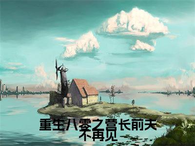 重生八零之营长前夫不再见闻思棠莫彧声番外（闻思棠莫彧声）TXT+后续+结局在线阅读