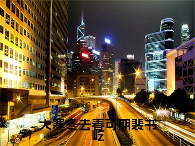终章小说曲晚乔裴书屹完结篇(大寒冬去春可期裴书屹)已更新+延伸（曲晚乔裴书屹）清爽版