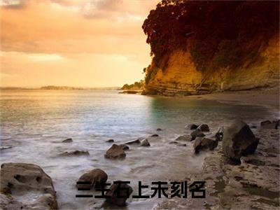 最新章节_笔趣阁（云簌寒裴寂）云簌寒裴寂小说(三生石上未刻名)在线畅读阅读