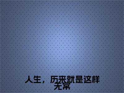 人生，历来就是这样无常小说(沈若薇苏暮迟)小说结尾+隐藏篇章（人生，历来就是这样无常沈若薇苏暮迟）畅享阅读