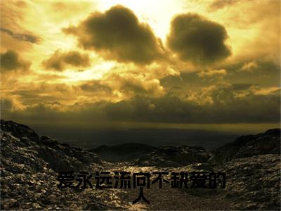 沈惜凡季临渊小说(爱永远流向不缺爱的人)全文+后续（沈惜凡季临渊）畅享阅读