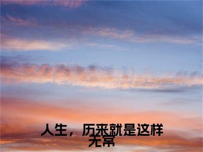 （沈若薇苏暮迟）人生，历来就是这样无常：结局+番外精品选集起点章节+阅读即将发布预订