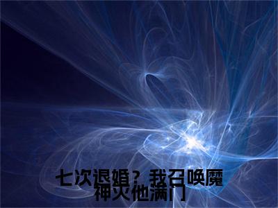 叶临渊向晚（七次退婚？我召唤魔神灭他满门）结局+番外免费品鉴_（七次退婚？我召唤魔神灭他满门）叶临渊向晚+后续评价五颗星