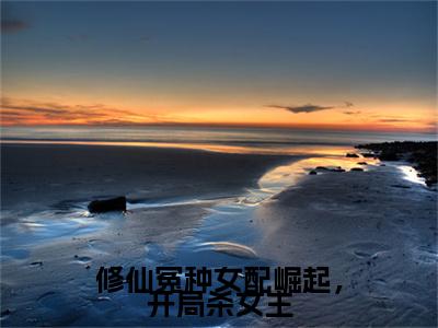 独家修仙冤种女配崛起，开局杀女主无删减(宁薇月宁蕴)（修仙冤种女配崛起，开局杀女主）TXT免费版阅读