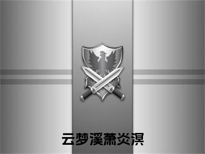 云梦溪萧炎溟番外（云梦溪萧炎溟）TXT+后续+结局在线阅读
