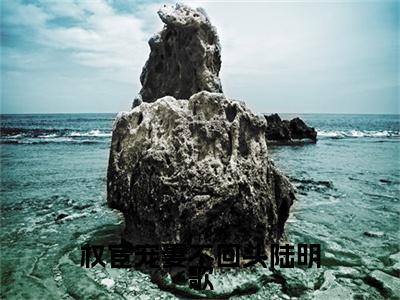 权宦宠妻不回头陆明歌：结局+番外精品选集（谢怀绪陆明歌）番外+续集