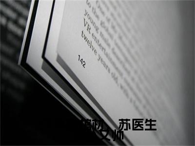 全网首发开局躺棺材，苏医生她怂又帅小说叫什么(苏灵雪萧瑾)（开局躺棺材，苏医生她怂又帅）全书阅读纯净阅读