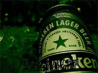 （宋悠然纪宴霆）分手后，他成了我指尖无法拔出的倒刺最终篇章(分手后，他成了我指尖无法拔出的倒刺)全书在线无广告高口碑小说