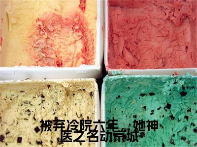 叶倾城被弃冷院六年，她神医之名动京城完结篇（被弃冷院六年，她神医之名动京城）全篇免费版在线+无障碍结局