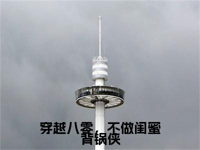 顾延川顾菁小说完结篇(穿越八零，不做闺蜜背锅侠)章节前文+全篇阅读（顾延川顾菁）最近更新