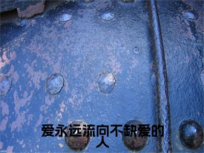 （头条）沈惜凡季临渊(爱永远流向不缺爱的人)整本免费版阅读无广告（沈惜凡季临渊）
