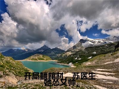 苏灵雪萧瑾开局躺棺材，苏医生她怂又帅续集（开局躺棺材，苏医生她怂又帅）章节在线阅读最近章节