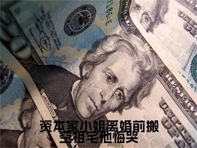 最新章节_笔趣阁（资本家小姐离婚前搬空祖宅他悔哭）资本家小姐离婚前搬空祖宅他悔哭小说(林楚湘陆世勋)在线畅读阅读