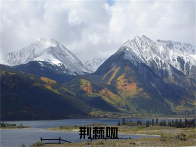 梁听雪秦崇小说完结篇(荆棘吻)章节前文+全篇阅读（梁听雪秦崇）最近更新