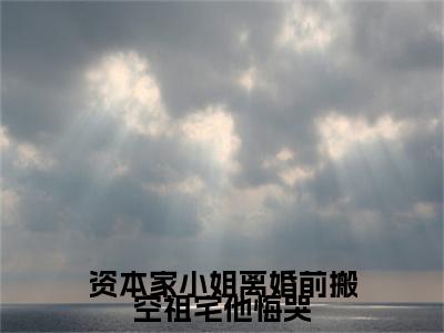 （书荒必看）林楚湘陆世勋小说TXT无套路阅读