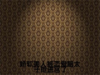 娇软美人被恋爱脑太子抢进宫了是什么小说(顾曦和贺承煜)（娇软美人被恋爱脑太子抢进宫了）全本完整清爽版在线+无广告结局