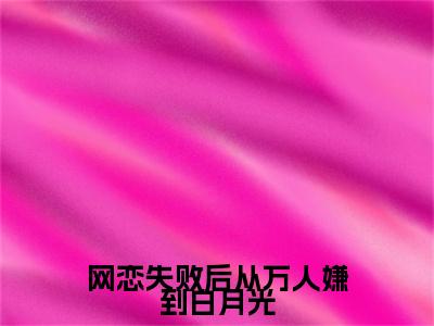 陆向南林初霁续集(陆向南林初霁)章节前文+全书阅读（网恋失败后从万人嫌到白月光）最新连载