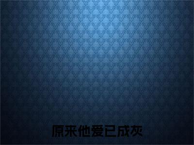 热更章节_笔趣阁（沈悦顾怀泽）原来他爱已成灰沈悦顾怀泽后续全本浏览阅读