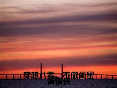 （顾延川顾菁）穿越八零，不做闺蜜背锅侠小说最终篇章章节在线无广告高口碑小说