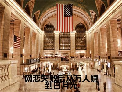 网恋失败后从万人嫌到白月光：+后续现已上架+章节前文（陆向南林初霁）全章无套路在线