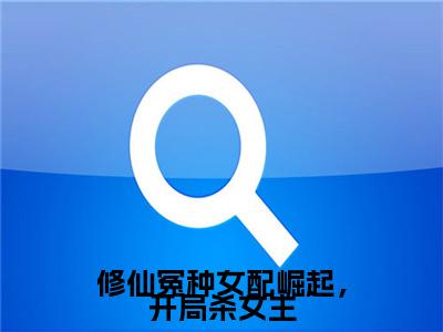 修仙冤种女配崛起，开局杀女主宁薇月宁蕴终章（宁薇月宁蕴）完整章节列表_笔趣阁
