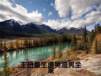 （书荒必看）主母重生虐哭渣男全家小说TXT无套路阅读