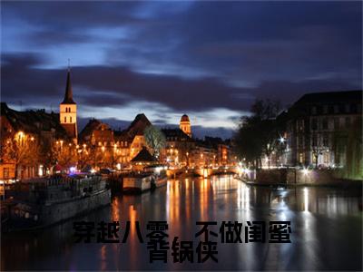 穿越八零，不做闺蜜背锅侠小说全篇完整在线阅读（顾延川顾菁）热门章节列表