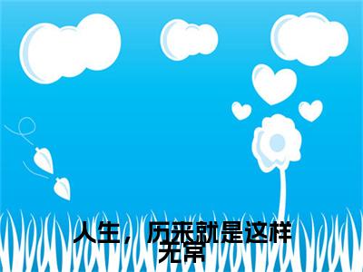 独家沈若薇苏暮迟小说(人生，历来就是这样无常)（沈若薇苏暮迟）电子书畅享阅读