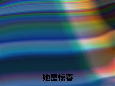 黎初宁附加她是惊春：结局+番外免费品鉴（黎初宁）全本浏览阅读连载中