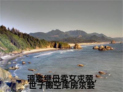渣爹继母卖女求荣，世子搬空库房求娶(沈窈连翊)（渣爹继母卖女求荣，世子搬空库房求娶）完整章节列表_笔趣阁