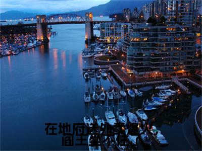 前传_笔趣阁（在地府送外卖爆火，阎王坐不住了）在地府送外卖爆火，阎王坐不住了小说(楚瑜)章节在线阅读