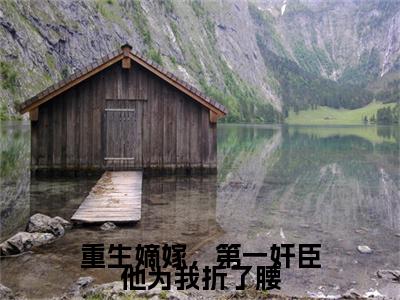重生嫡嫁，第一奸臣他为我折了腰小说(沈砚姜漪)（重生嫡嫁，第一奸臣他为我折了腰）完整章节列表_笔趣阁