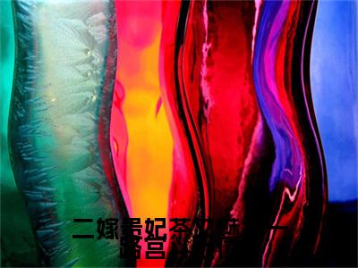 楚惜颜彤彤(二嫁贵妃茶又魅，一路宫斗上位)+前传（楚惜颜彤彤）：结局+番外评价五颗星