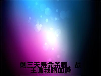 秦月萧淮川：+番外+后续在线阅读剩三天寿命杀疯，战王吻我嗜血唇