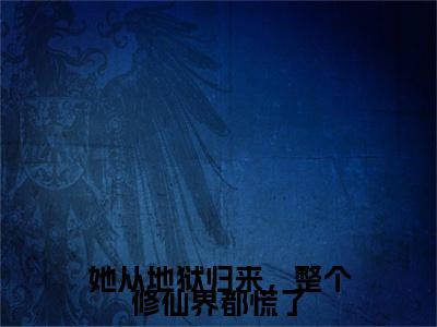 昭颜墨尘澜:全文+番外（她从地狱归来，整个修仙界都慌了）TXT+后续+结局在线阅读