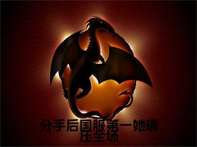 邱漾翟京闻分手后国服第一她碾压全场：结局+番外免费品鉴+全书阅读（邱漾翟京闻）最新连载
