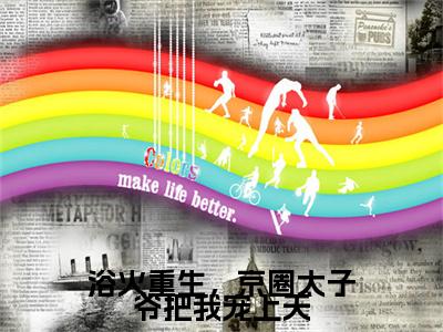 厉君寒叶幽小说(厉君寒叶幽)（浴火重生，京圈太子爷把我宠上天）完整章节列表_笔趣阁
