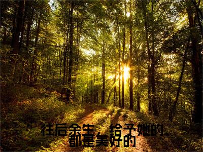 往后余生，给予她的都是美好的小说完本+番外（简乐悠周清羽）畅享阅读