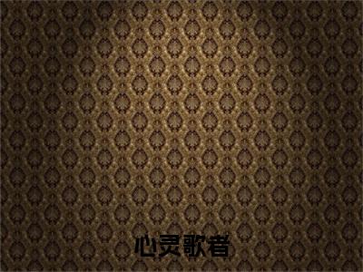 许墨小说（心灵歌者）TXT无套路在线+无广告结局