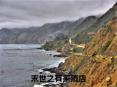 前传_笔趣阁（末世之有家酒店）末世之有家酒店小说(姜妍)章节在线阅读