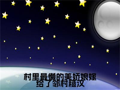 陆甜徐安小说(村里最懒的美娇娘嫁给了邻村糙汉)（陆甜徐安）完整章节列表_笔趣阁