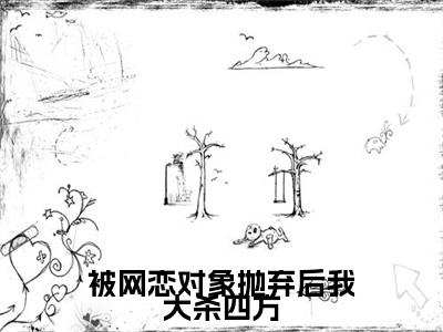 （顾笙季清和）被网恋对象抛弃后我大杀四方：结局+番外精品选集起点章节+阅读即将发布预订