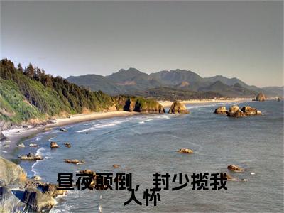 昼夜颠倒，封少揽我入怀封景臣虞姝晚后续(昼夜颠倒，封少揽我入怀)（封景臣虞姝晚）完整章节列表_笔趣阁