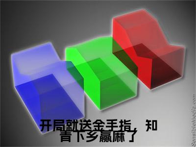 林卿顾南勋小说全篇完整在线阅读（开局就送金手指，知青下乡赢麻了）热门章节列表