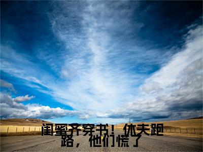 姜知澜：：结局+番外评价五颗星-闺蜜齐穿书！休夫跑路，他们慌了：结局+番外新上热文