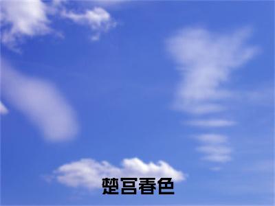赵南缃凌恒小说(楚宫春色)（赵南缃凌恒）在线畅读阅读连载中