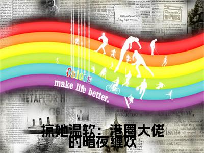 （温晚周时凛）温晚周时凛小说(掠她温软：港圈大佬的暗夜缠欢)无套路无弹窗全部章节列表