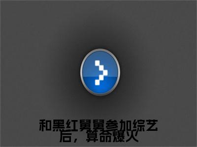 容昭昭容珩：结局+番外宝藏文全篇一口气_早期章节+后续（和黑红舅舅参加综艺后，算命爆火）
